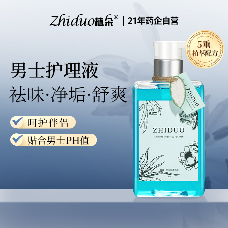 植朵男士抑菌洗液舒爽祛味留香清爽去垢止痒净味祛异味