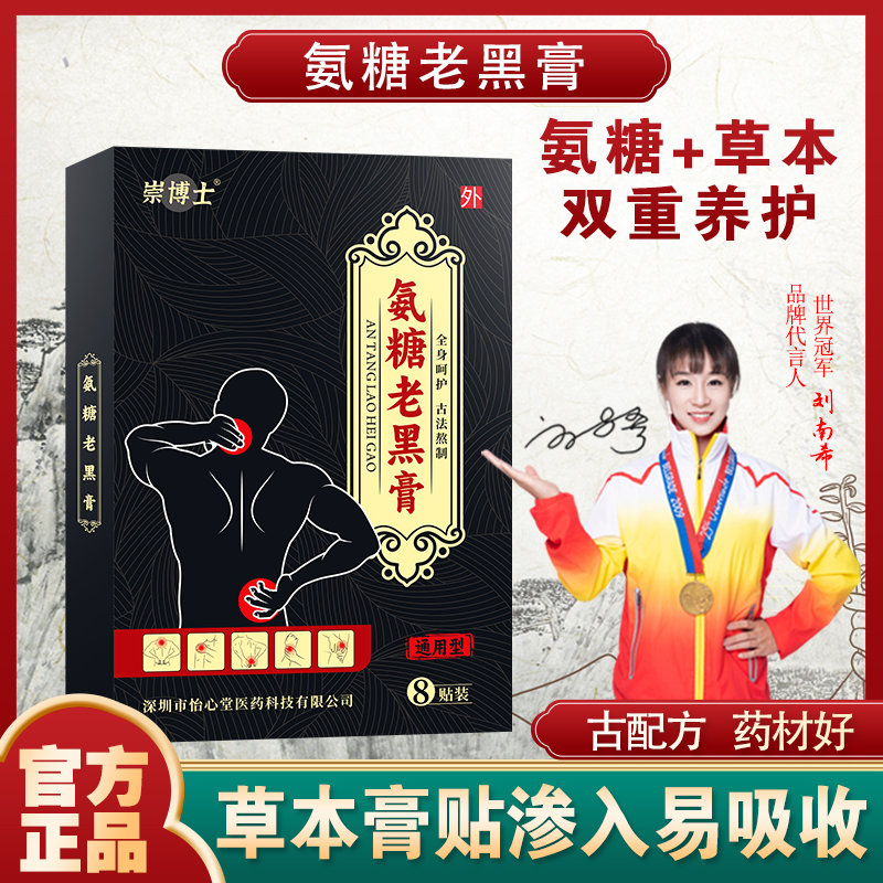 【CC专属】崇博士氨糖老黑膏传统草本护颈椎腰椎膝盖深入护理