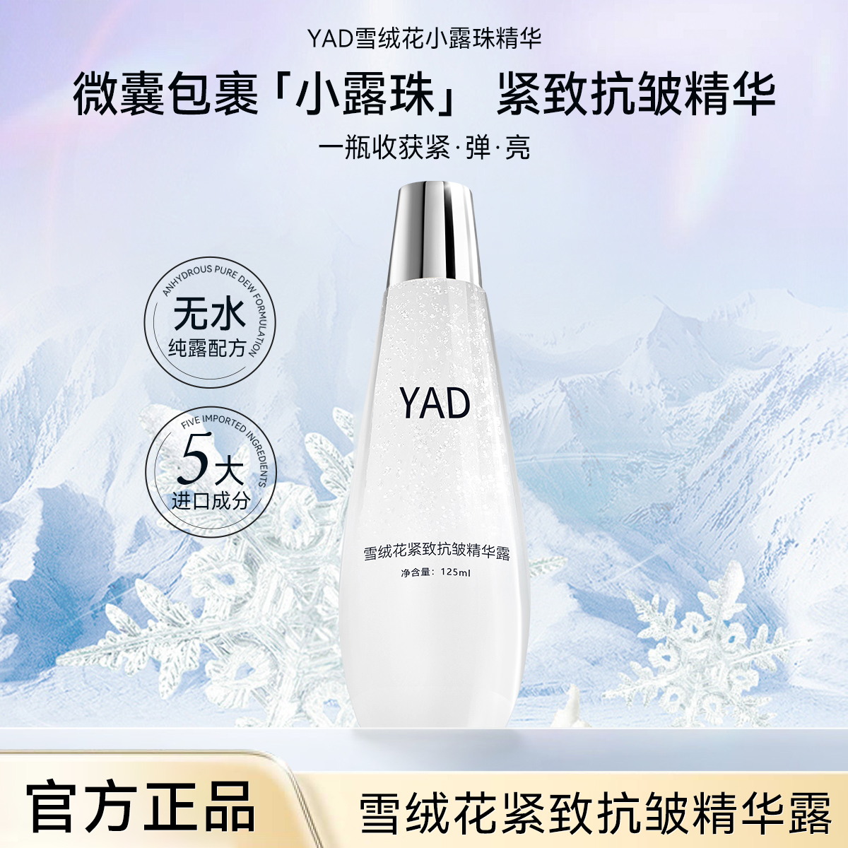 YAD雪绒花小露珠紧致抗皱嫩肤补水焕颜精华露【试用一瓶】A9-QZ
