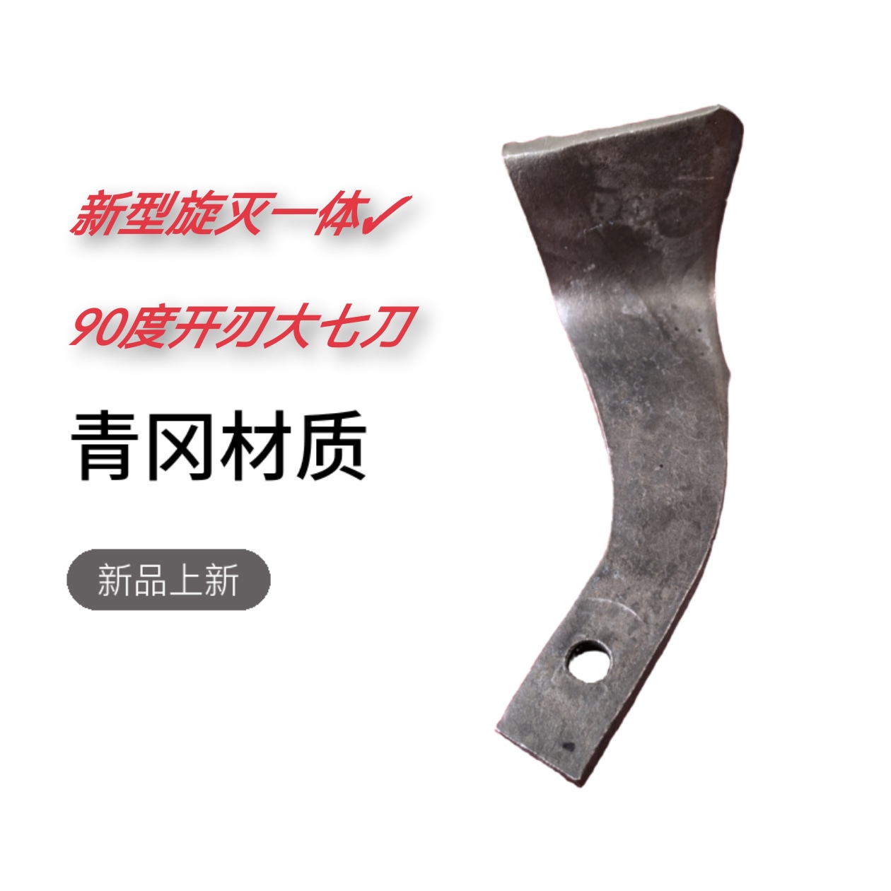 新型大七子刀！九十度旋耕刀！开刃大七字！青冈！快递包邮送到家