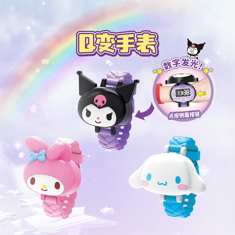 灵动创想Q变手表儿童版可爱发光女孩三丽鸥库洛米玉桂狗玩具礼物