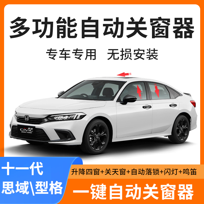 本田型格十一代思域凌派一键自动升窗器行车自动落锁升降车窗改装