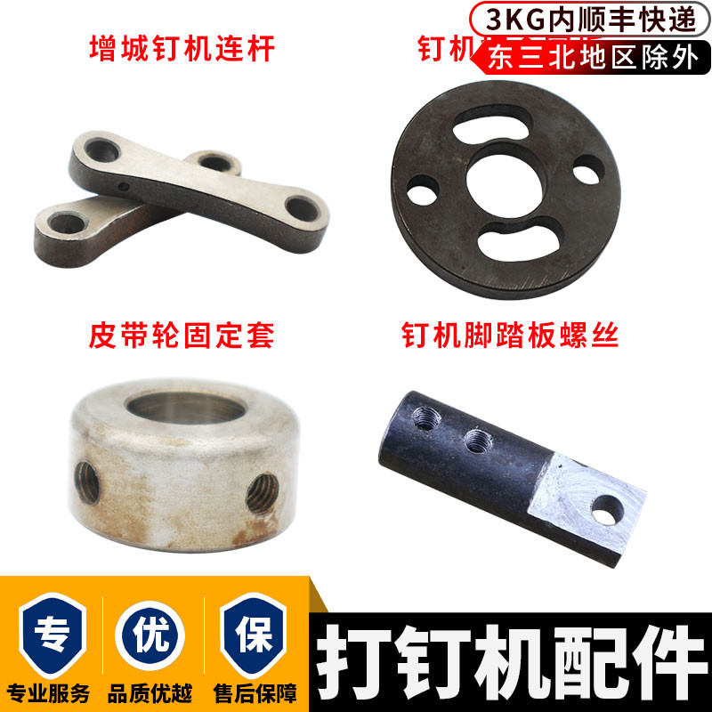 纸箱打钉机配件连杆科增城通用装纸订箱机盛隆钉箱机皮带轮固定套