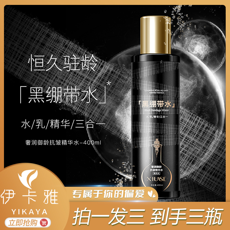 【拍一发三】黑绷带精华水水乳精华三效合一柔嫩细腻爽肤水紧致