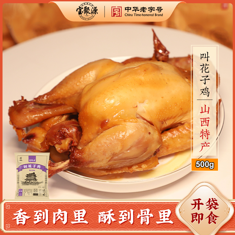 【达人专享】宝聚源叫花子鸡500g/袋营养美味蛋白质即食开袋老字号