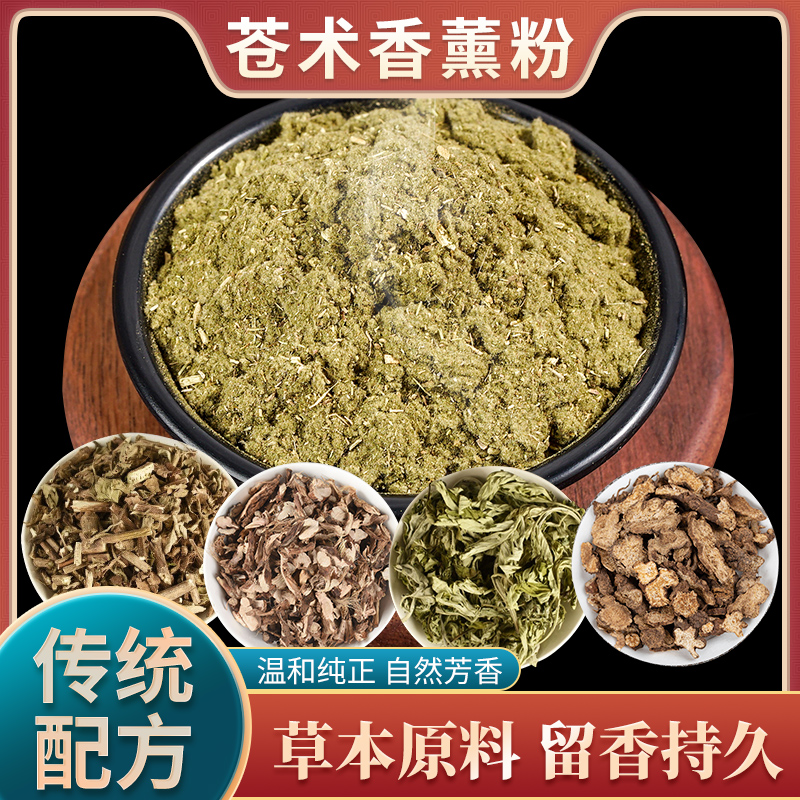 （淼）苍术香，熏，粉一罐250g