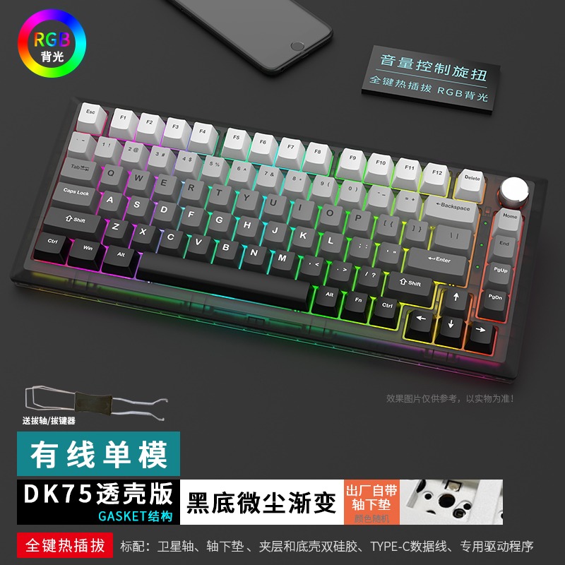 DK75单模有线gasket机械键盘渐变pbt键帽82键透壳热插拔RGB带旋钮