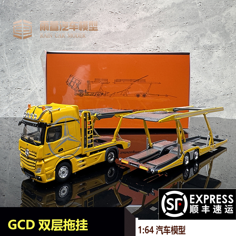 GCD 1:64奔驰Actros 双层汽车运输车 拖车 黄白 合金汽车模型收藏