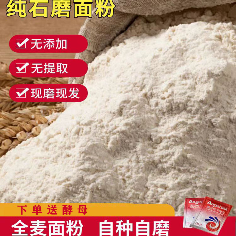 【石磨面粉】面食无添加优质石磨精制营养食用面粉制作产品产自