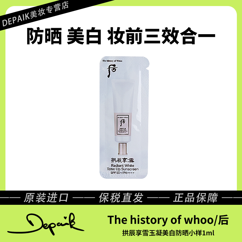 whoo后拱辰享雪玉凝美白防晒霜小1ml*30 预防皱纹淡化斑点提亮-C
