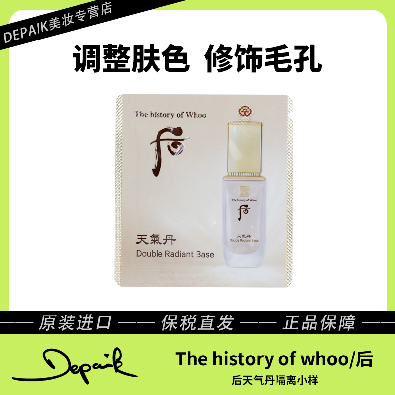 whoo后天气丹基础隔离小样1ml*30 修饰肤色自然修颜隔绝紫外线-C