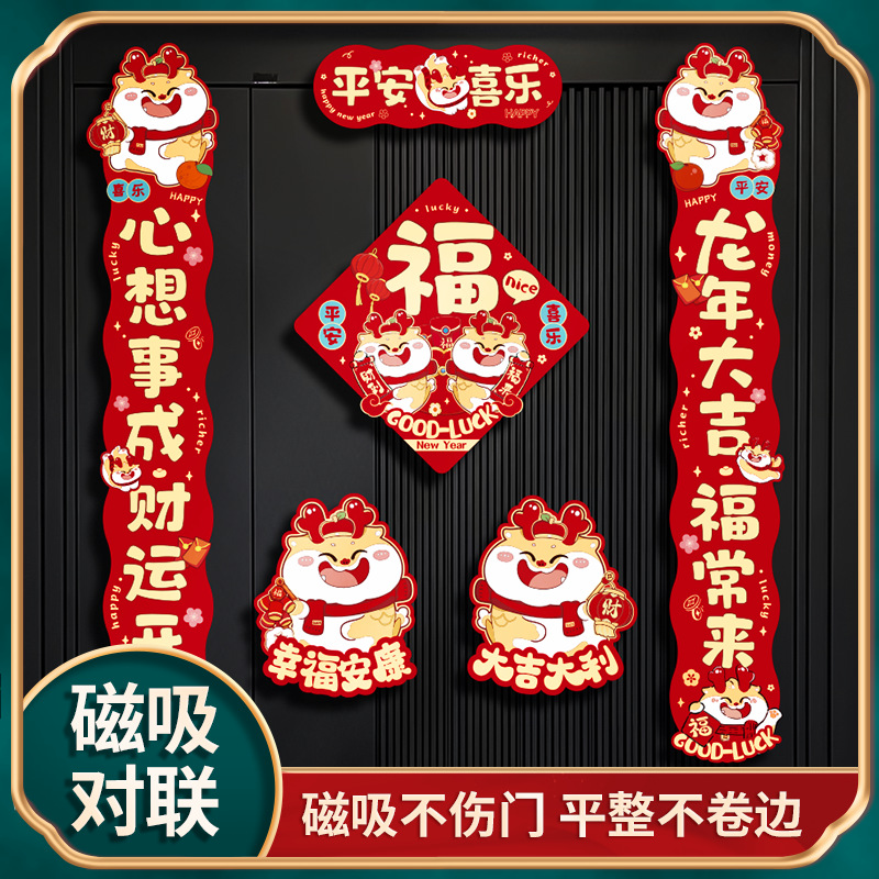 【龙年磁吸系列】2024绒布大吉大利对联新春年喜乐用品过年春联布置