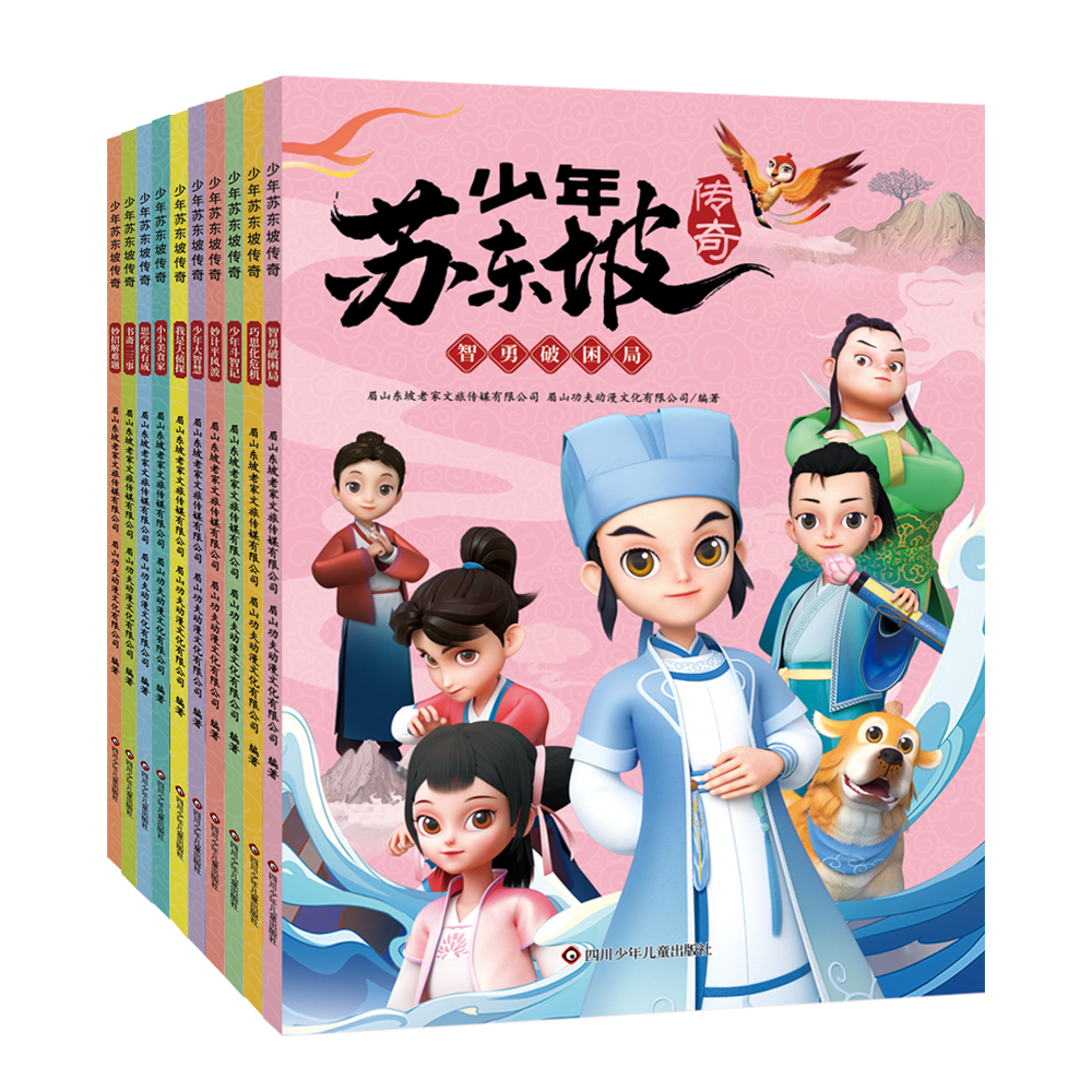 【5-12岁】少年苏东坡传奇（10册）