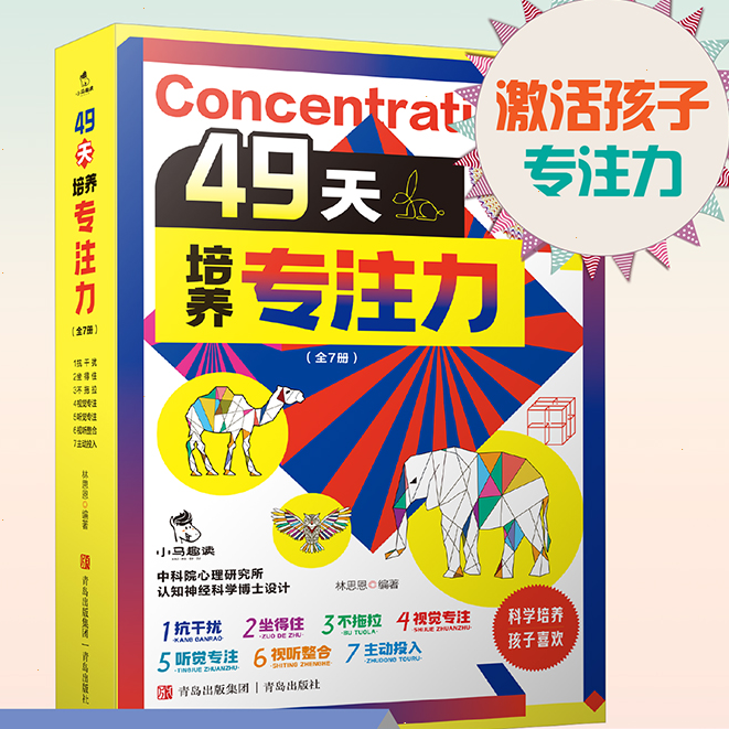 49天培养专注力（7册）