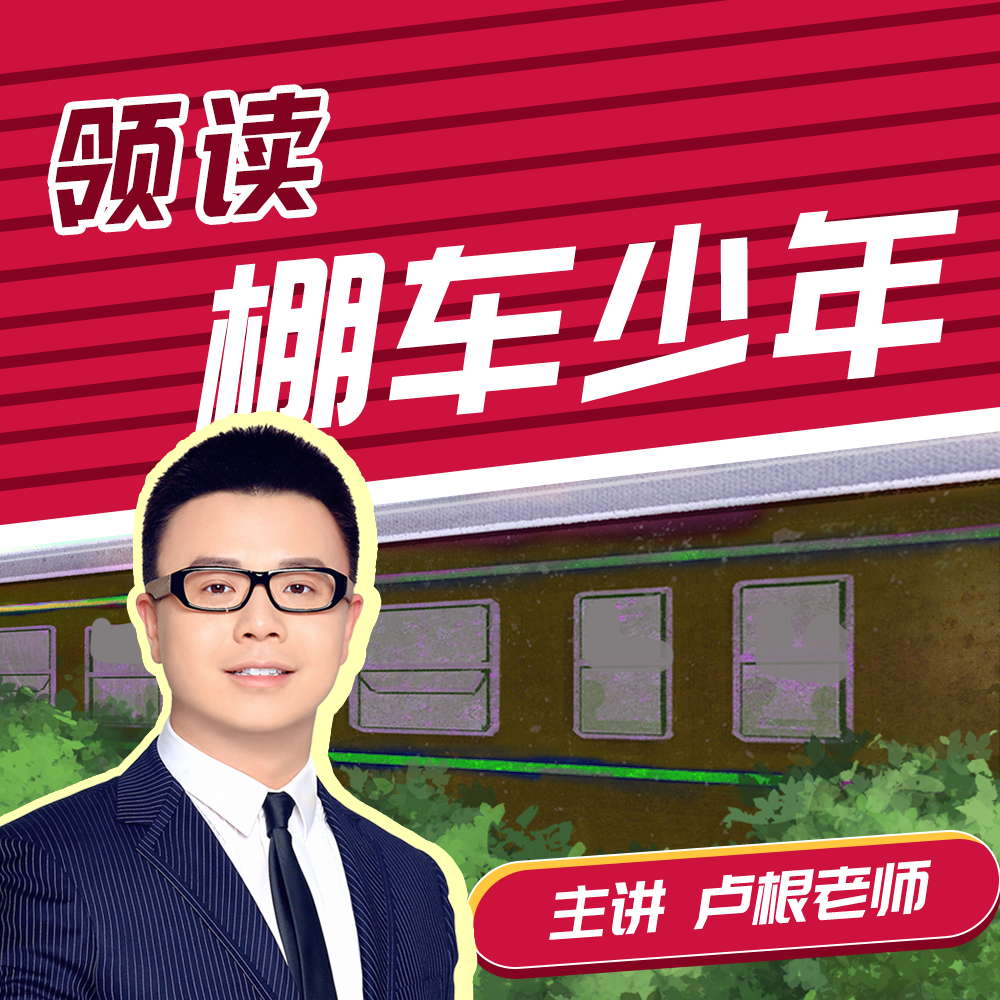 《棚车少年》-领读 -好芳法课堂App听课