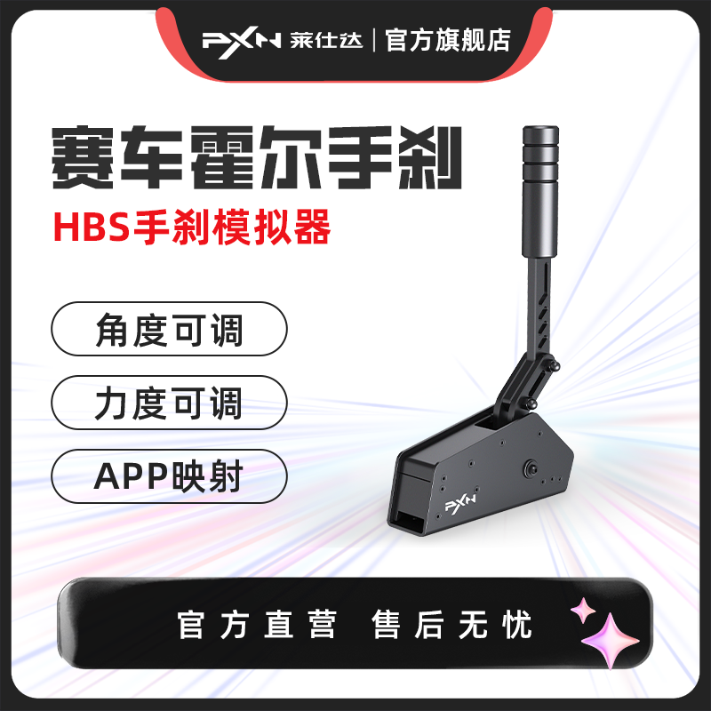 直驱PXN莱仕达HBS手刹模拟器V10游戏方向盘USB电脑PCV12/V12lite