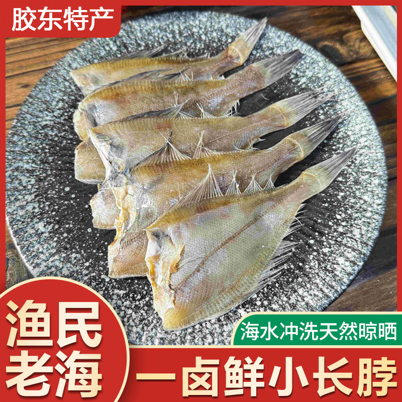 【小长脖鱼干】一卤鲜小偏口日晒鱼干 冷冻储存 3-4成干