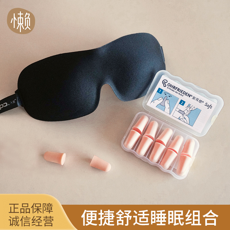 【小扬哥甄选】德国安耳悠隔音耳塞遮光眼罩套装防噪音睡眠睡觉专