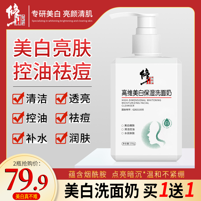 【真修正真美白】修正高维美白保湿洗面奶烟酰胺亮颜男女通用