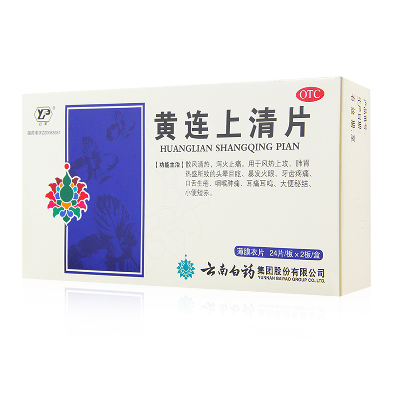 云丰黄连上清片0.31g*48片装 散风清热 泻火止痛