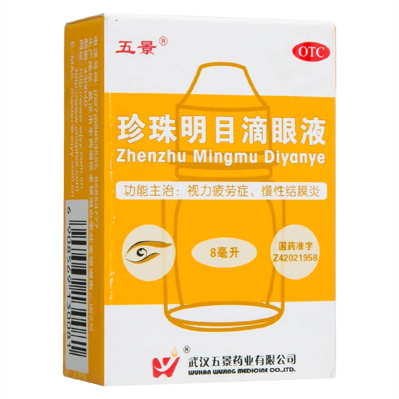 五景珍珠明目滴眼液8ml 清热泻火 养肝明目