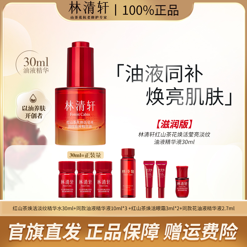 Forest Cabin/林清轩红山茶花焕活莹亮淡纹油液精华液30ml滋润版