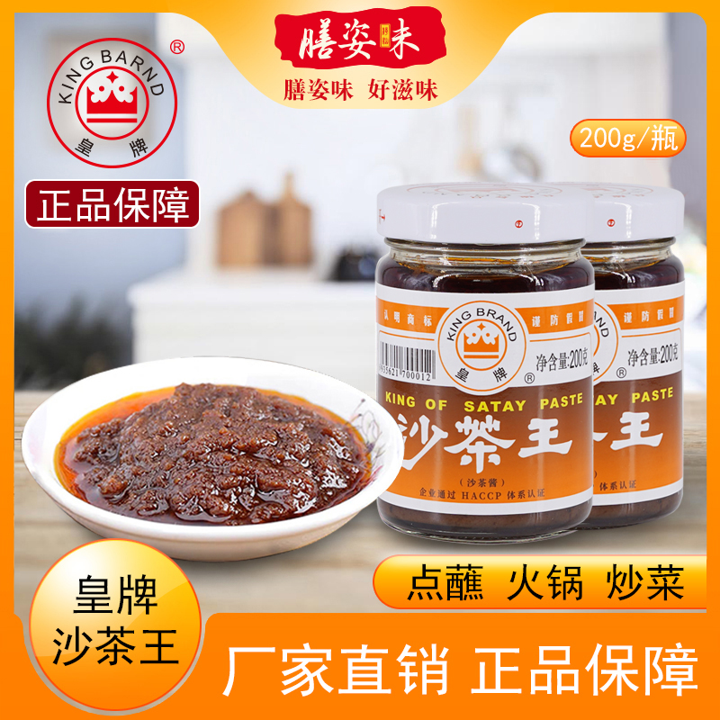 皇牌潮汕特产正宗沙茶酱沙爹酱沙茶王牛肉丸蘸酱调料200g瓶装酱料