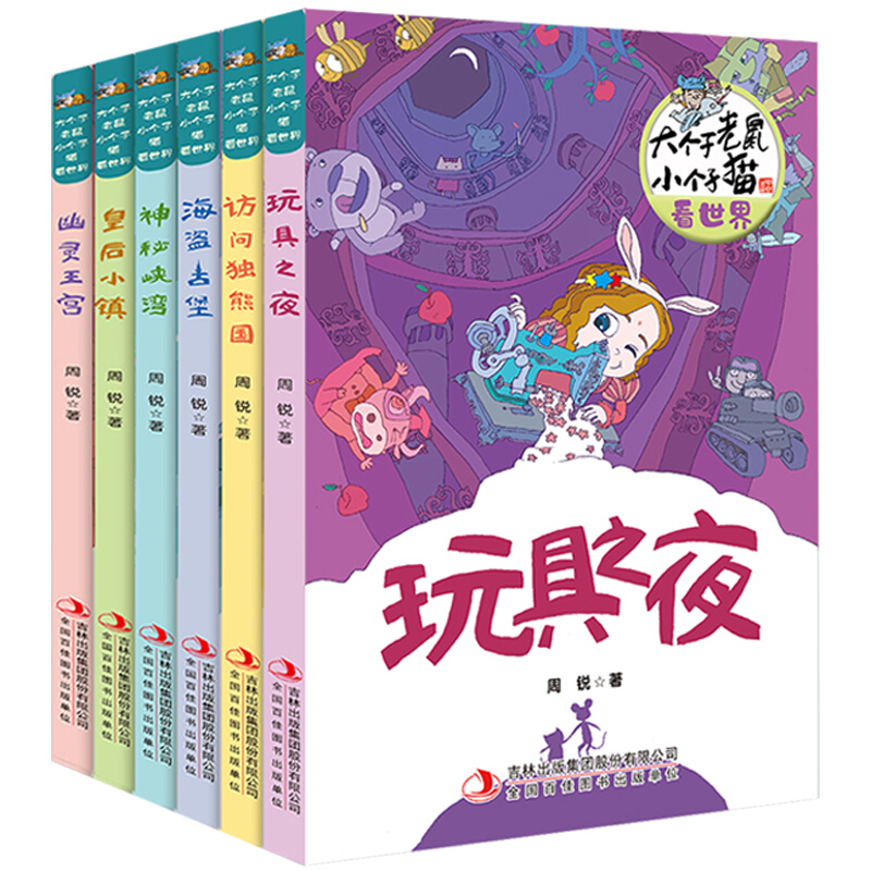 大个子老鼠小个子猫看世界全6册 儿童幽默故事世界科普故事