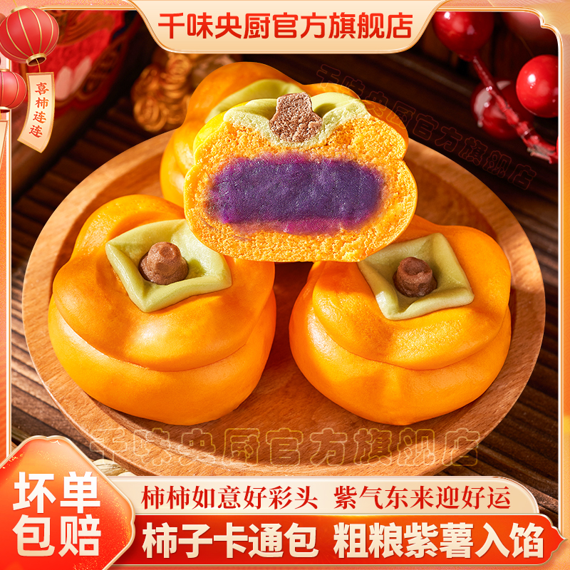 千味央厨柿柿如意卡通包柿子造型紫薯馅儿童早餐馒头面点半成品