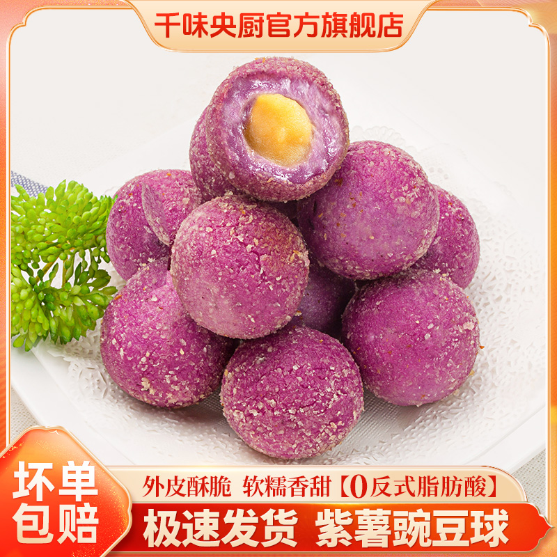 【发6袋】紫薯豌豆球280g/袋早餐港式点心油炸半成品食品小吃美食