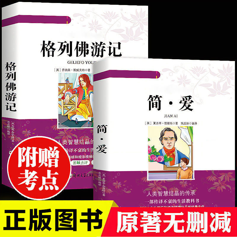 简爱书籍正版原著格列佛游记九年级初中学生课外阅读阅读书目名著