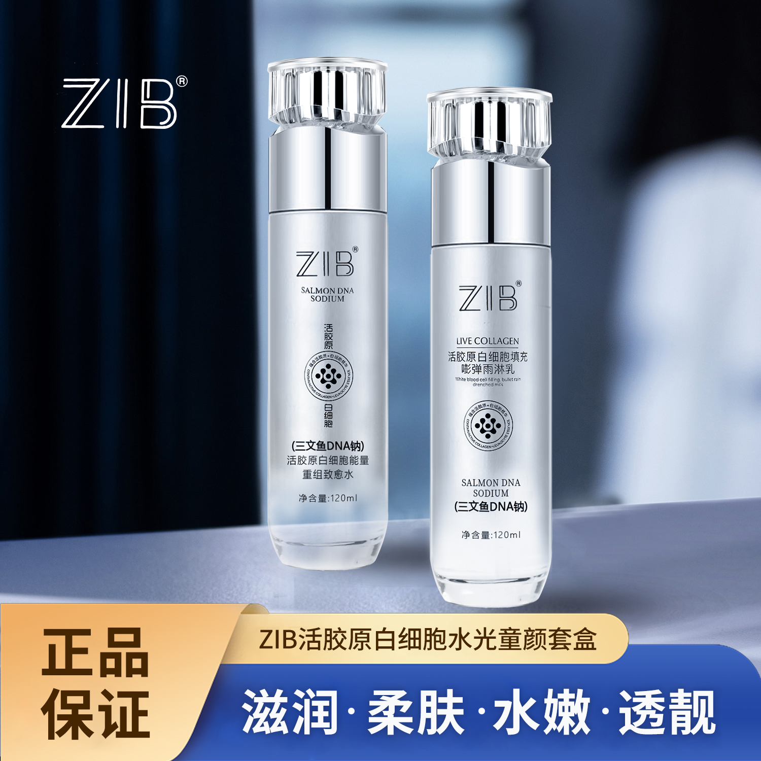 【宠粉福利】ZIB活胶原白细胞水光童颜水乳套盒