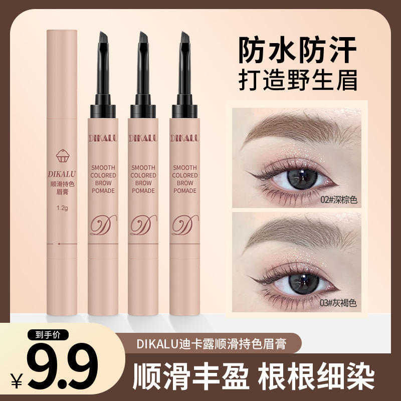 【新店福利】DIKALU顺滑持色染眉膏细头 防水防汗 不易晕染学生必备