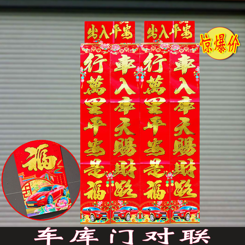 2024龙年春节对联新年车库对大门卷帘门贴纸小号对联新春装饰用品