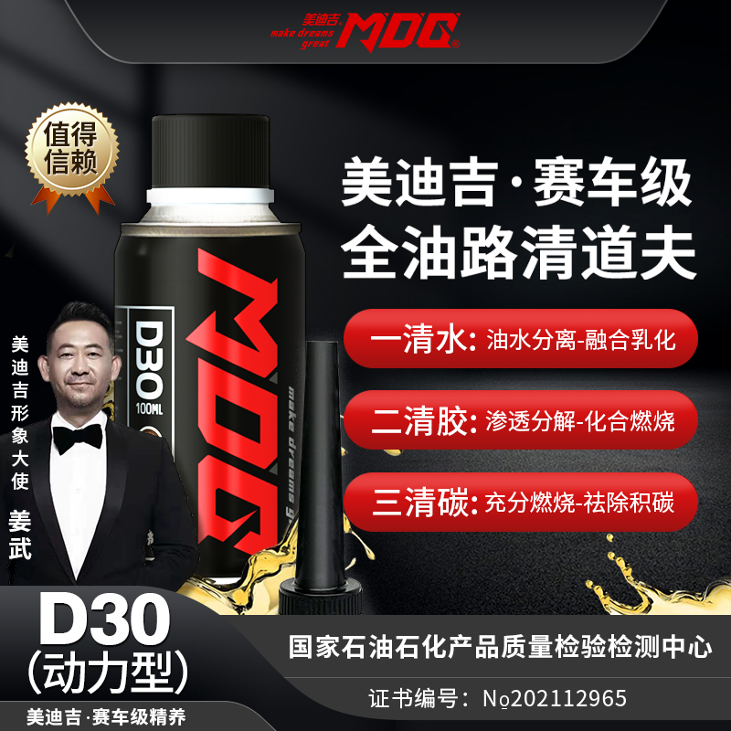 MDG美迪吉 D30燃油清洁剂节省燃油清除积碳燃油宝姜武推荐正品