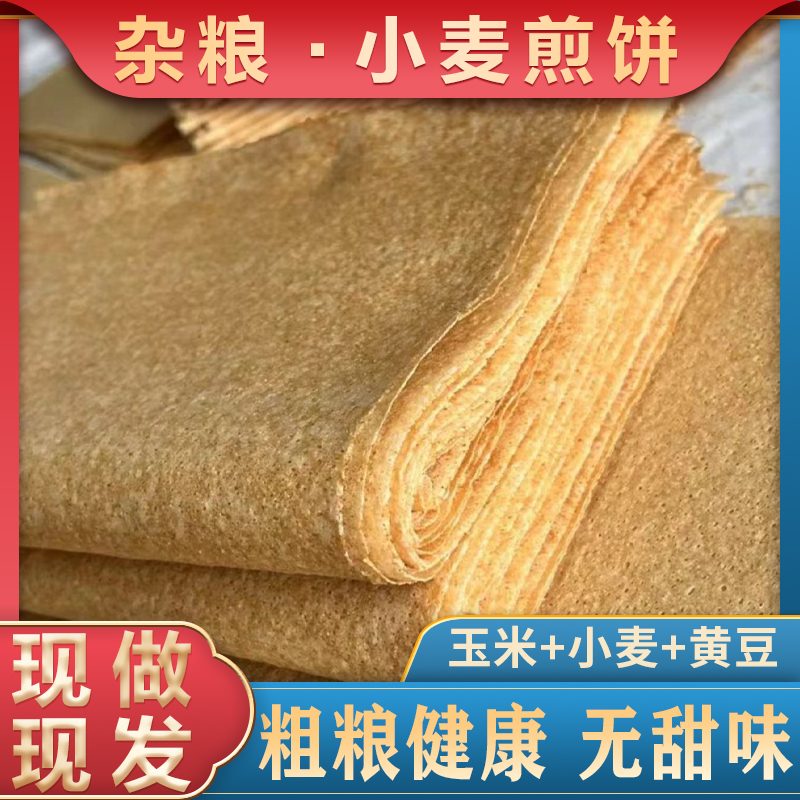 [主播推荐]邳州5斤杂粮小麦粗粮黄豆玉米1斤煎饼健康营养美味早餐