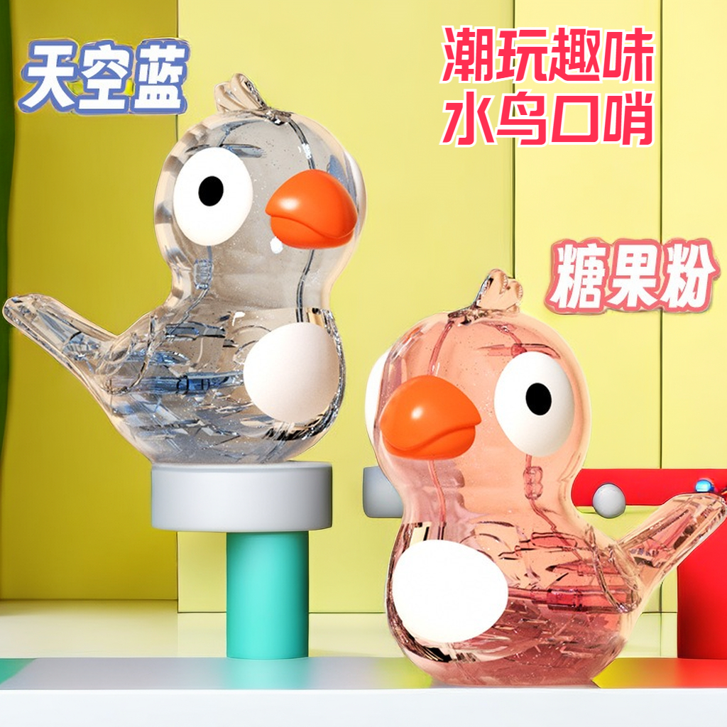 【赤润】口哨儿童水鸟口哨玩具加水透明儿童口哨乐器玩具口哨鸟