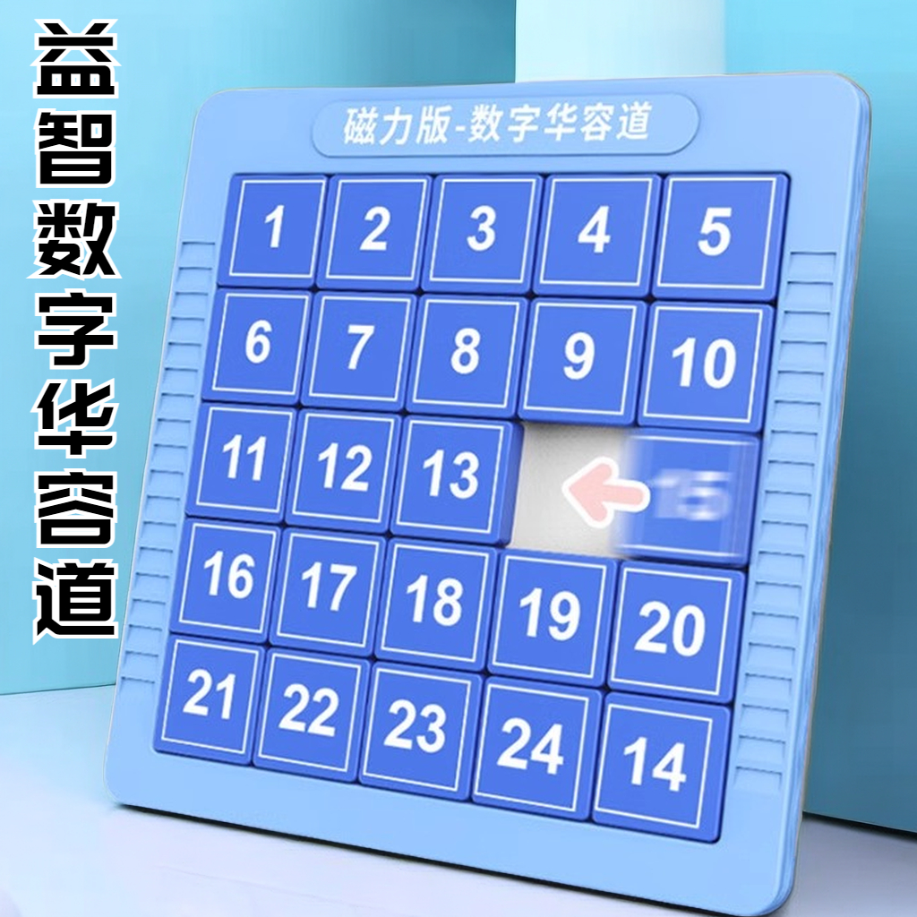 【赤润】益智训练玩具数字华容道滑动磁力儿童磁性九宫格锻炼思维