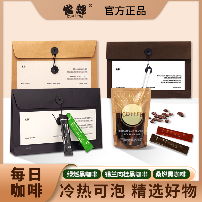 雀蜂每日黑咖啡绿燃+桑燃+锡兰肉桂黑咖啡冲调饮料