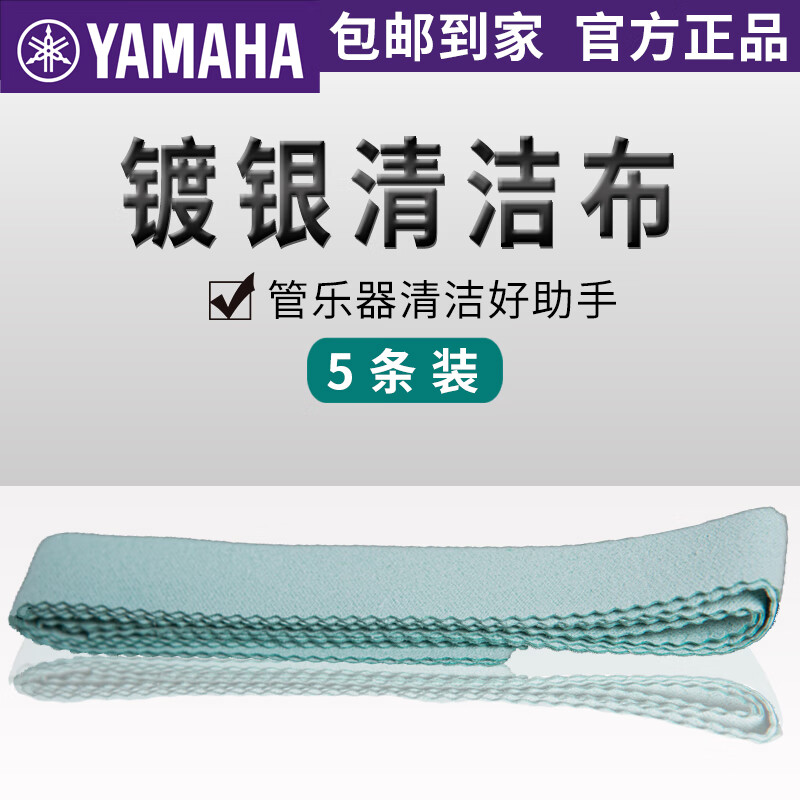 雅马哈镀银清洁布SILVERCLOTH长笛保养擦布清洁通条布 SILVER CLO