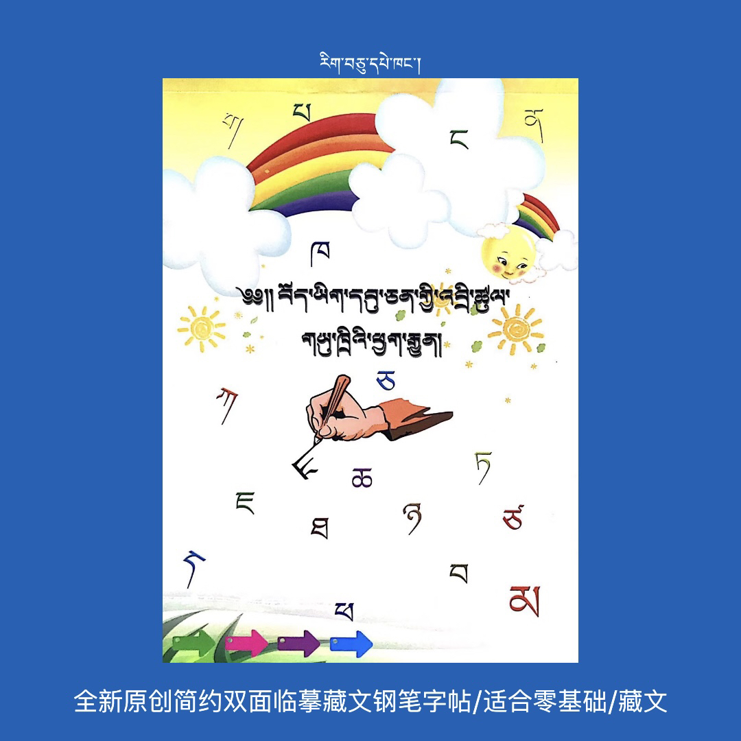 藏文彩印练字本 乌金体 初学者 基础 邮政快递