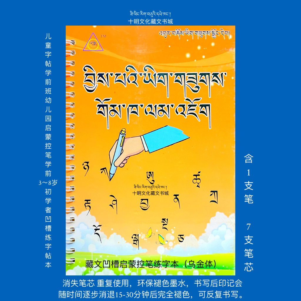 藏文书法练字凹槽启蒙控笔练字本可重复书写(含笔一支,笔芯七支)