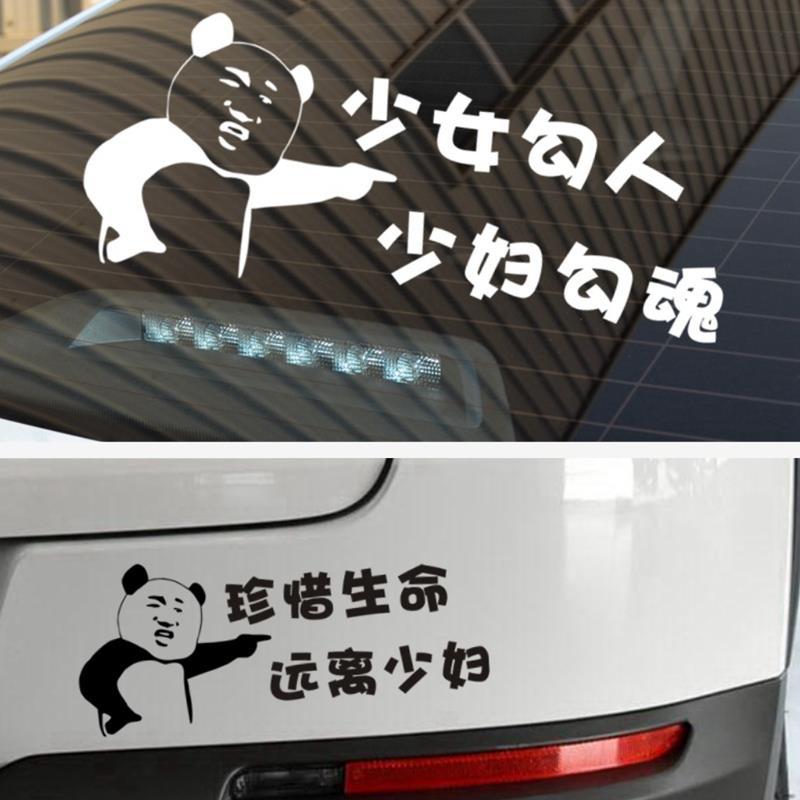 珍爱生命远离少妇珍惜车贴少女勾人少妇勾魂货车汽车贴纸熊猫贴纸