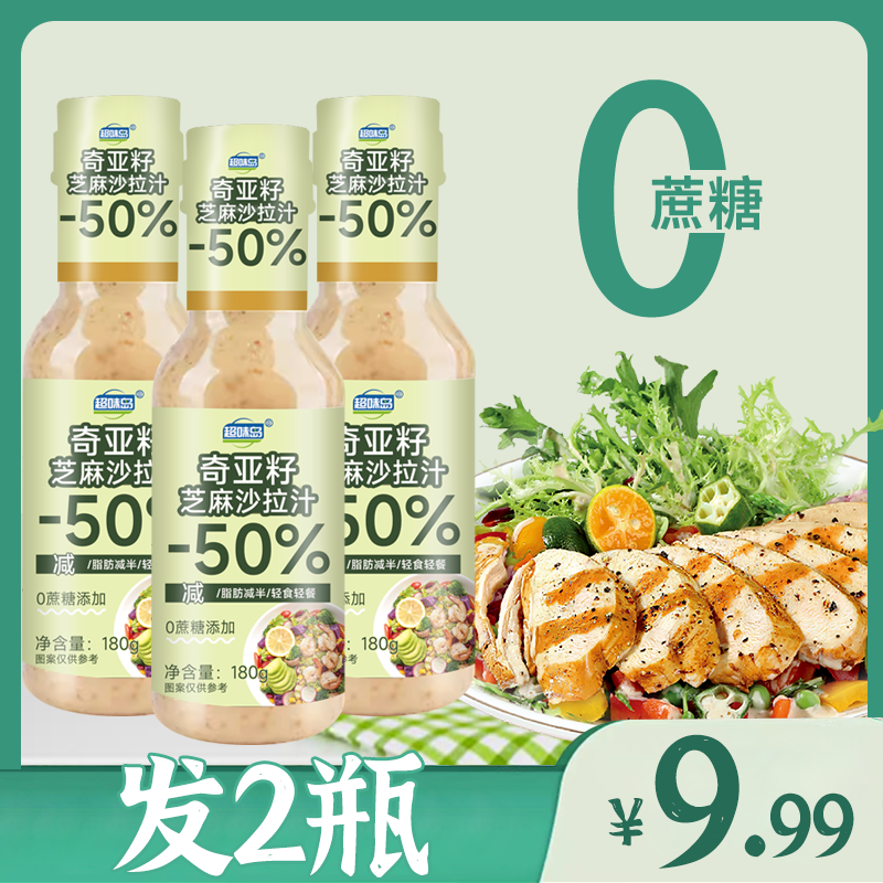 【2瓶9.99元】0蔗糖奇亚籽沙拉酱焙煎芝麻千岛酱蔬菜轻食调料沙拉汁