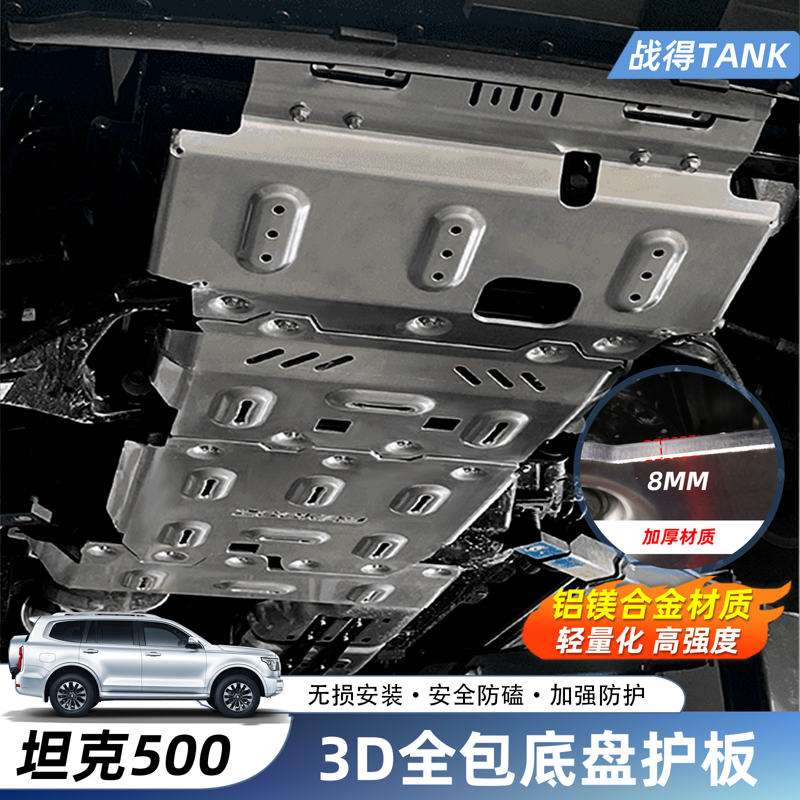 适用于坦克500Hi4-T高强度全包底盘护板铝镁合金装甲升级防护配件
