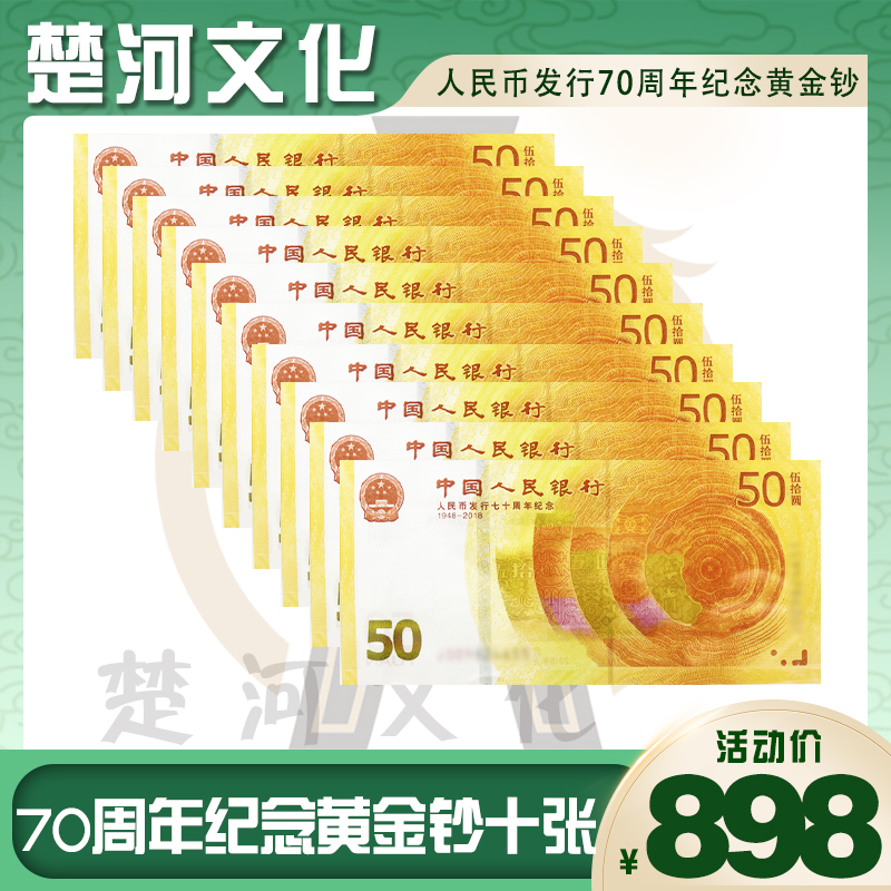 七十周年纪念钞 标准十连号 评级封装