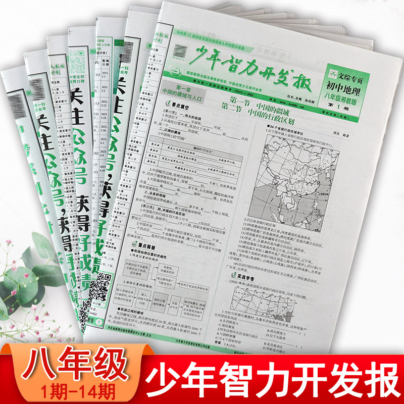少年智力开发报初中八年级语文历史道德与法治冀教版生物湘教版地
