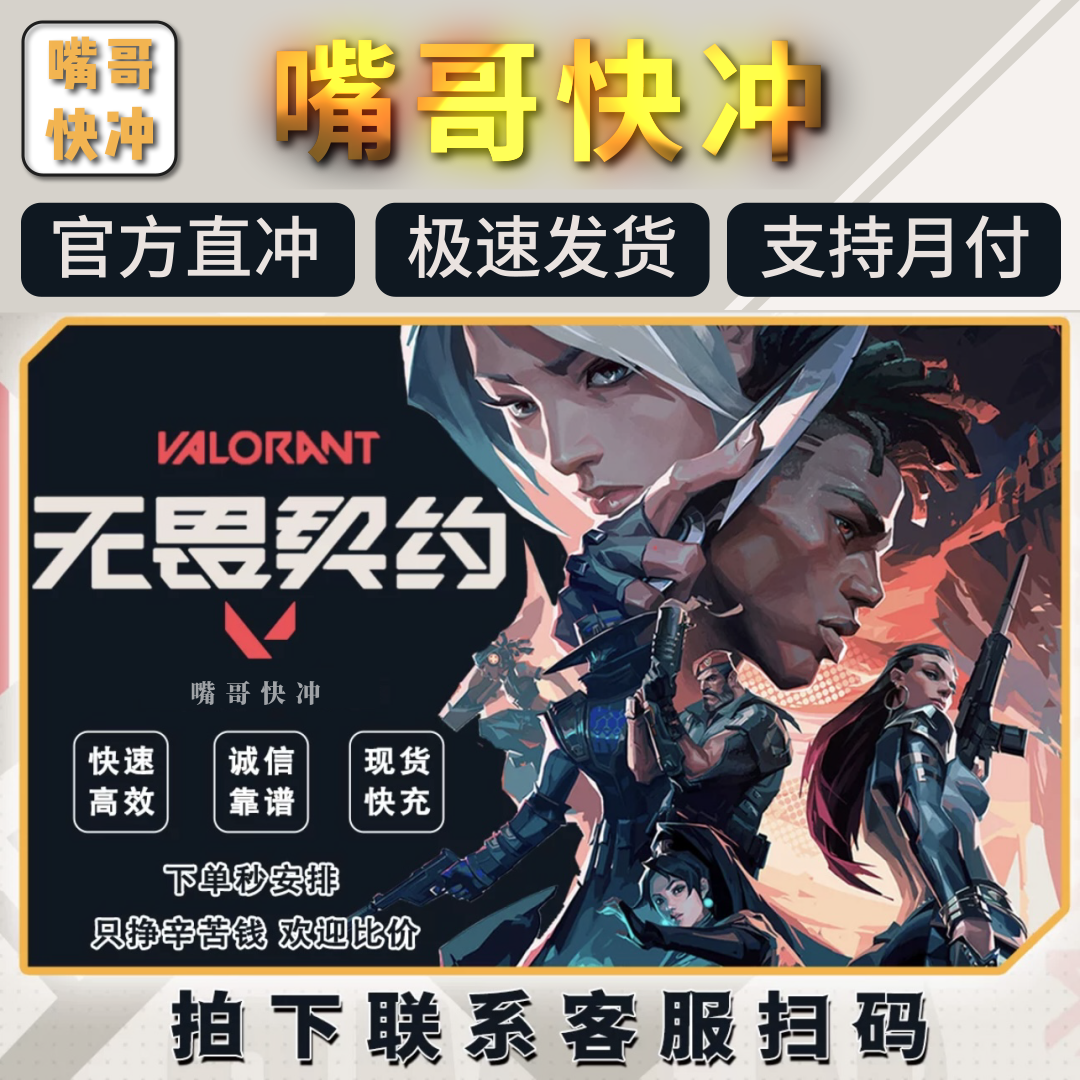 【国服】无畏契约瓦罗兰特Valorant虚拟国服代充点卷充值vp