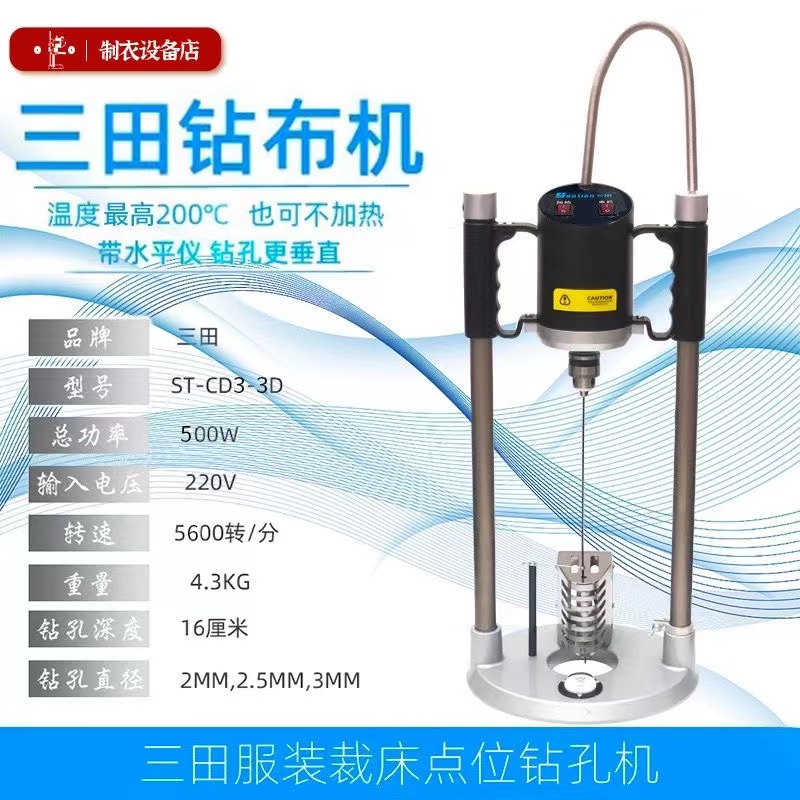 三田服装点位钻孔机裁剪裁床面料钻布机衣服裁片定位穿孔打孔电钻