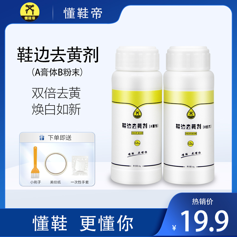 懂鞋帝鞋边去黄剂小白鞋鞋边去黄增白橡胶去氧化还原剂清洁刷鞋